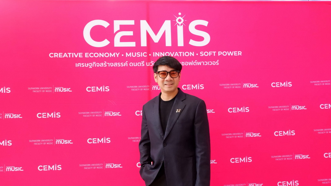 CEMIS OPEN HOUSE 2026 เปิดมุมมอง ‘ดนตรี นวัตกรรม และ Soft Power’ ต่อยอดประสบการณ์สู่ความรู้และงานวิจัย